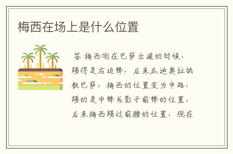 梅西在场上是什么位置
