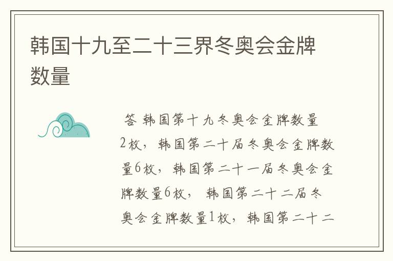 韩国十九至二十三界冬奥会金牌数量