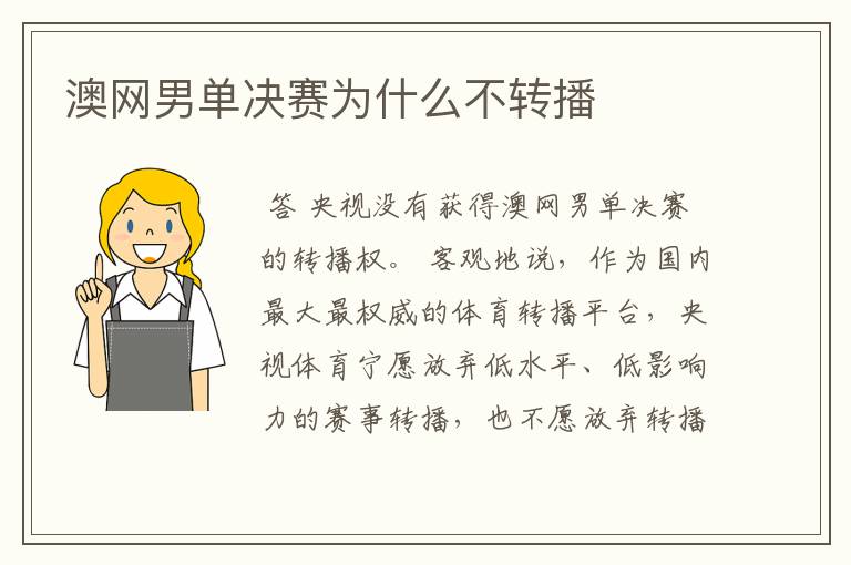 澳网男单决赛为什么不转播