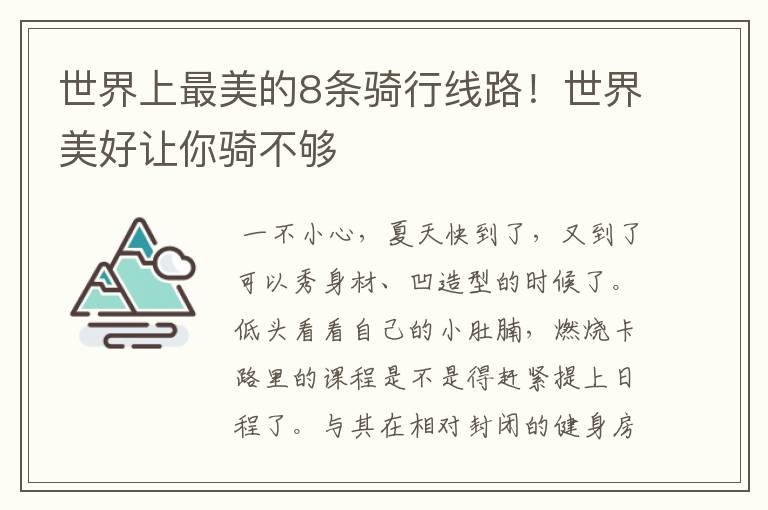 世界上最美的8条骑行线路!世界美好让你骑不够