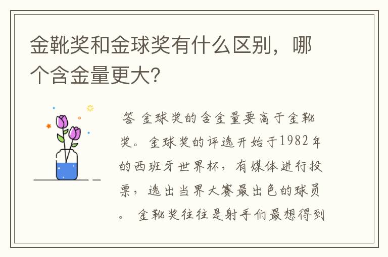 金靴奖和金球奖有什么区别,哪个含金量更大?
