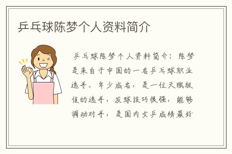 乒乓球陈梦个人资料简介
