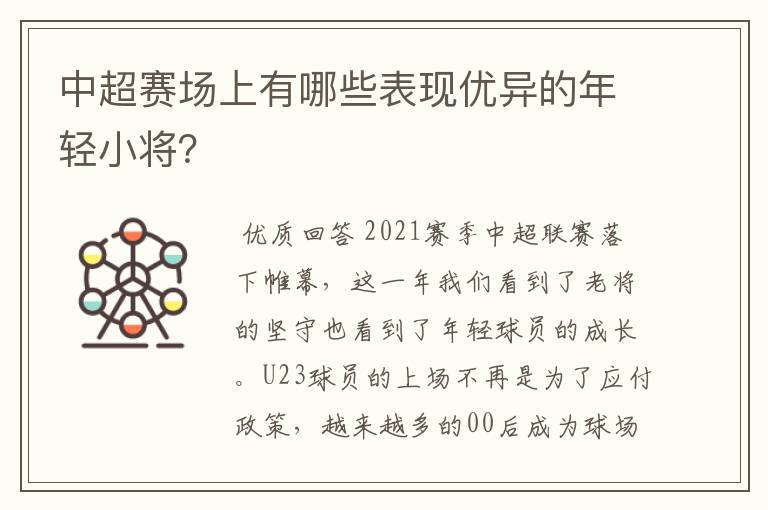 中超赛场上有哪些表现优异的年轻小将?