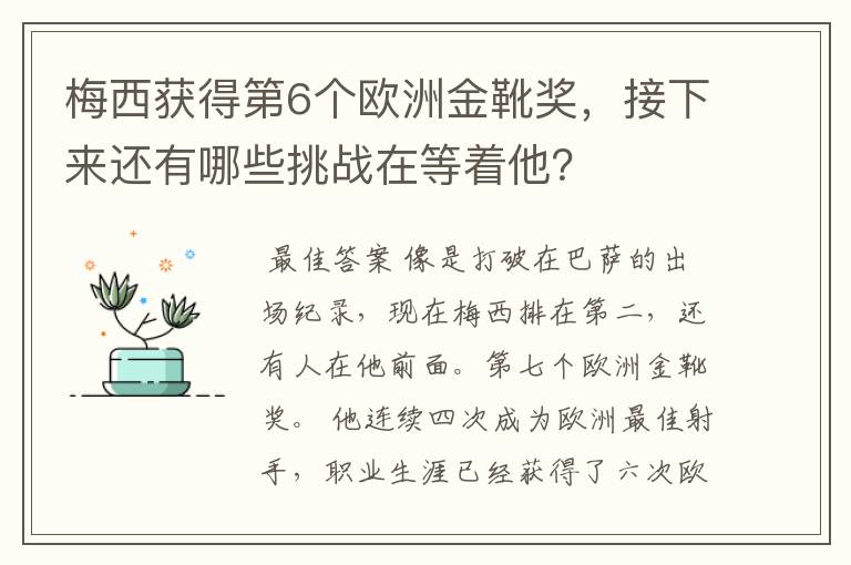 梅西获得第6个欧洲金靴奖,接下来还有哪些挑战在等着他?