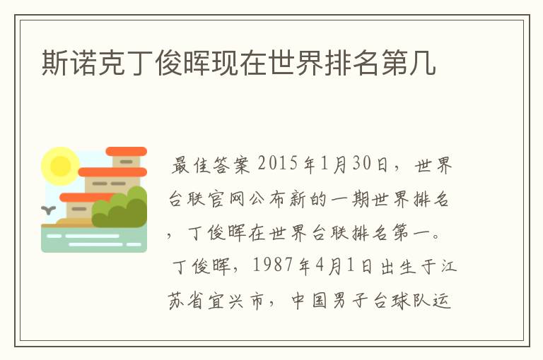 斯诺克丁俊晖现在世界排名第几