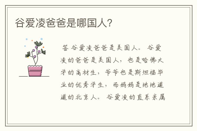 谷爱凌爸爸是哪国人?