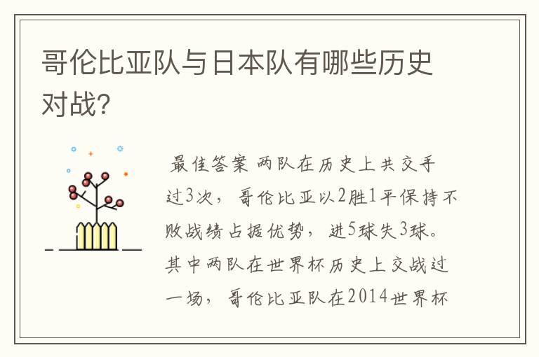 哥伦比亚队与日本队有哪些历史对战?