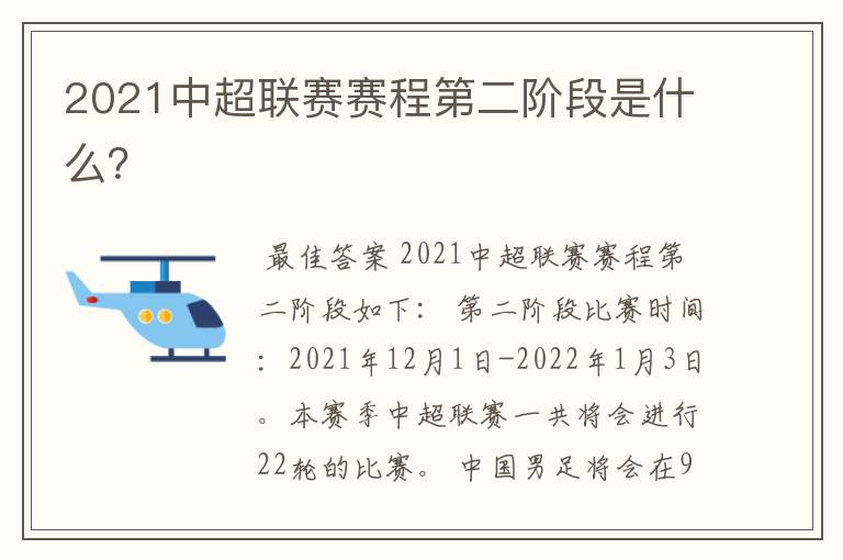 2021中超联赛赛程第二阶段是什么?