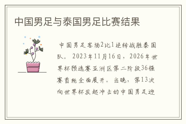 中国男足与泰国男足比赛结果