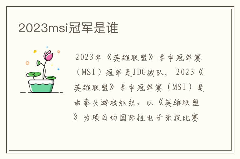 2023msi冠军是谁