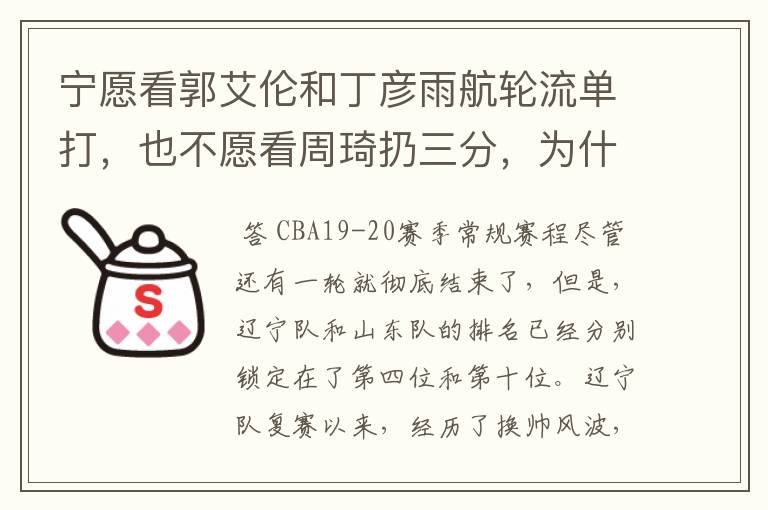宁愿看郭艾伦和丁彦雨航轮流单打，也不愿看周琦扔三分，为什么这么说呢？