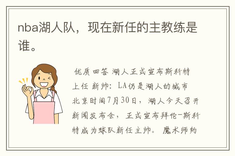 nba湖人队,现在新任的主教练是谁。