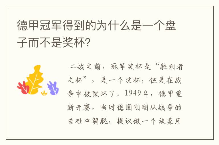 德甲冠军得到的为什么是一个盘子而不是奖杯?
