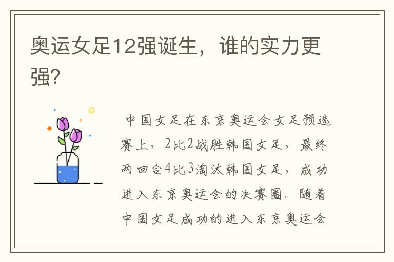 奥运女足12强诞生,谁的实力更强?