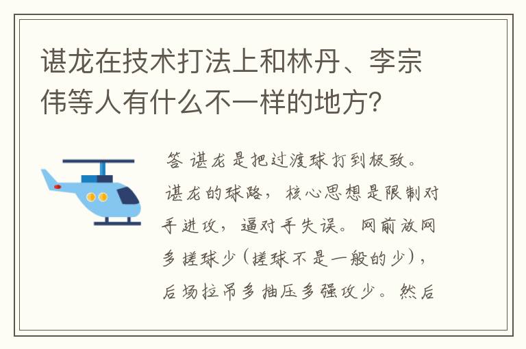 谌龙在技术打法上和林丹、李宗伟等人有什么不一样的地方?