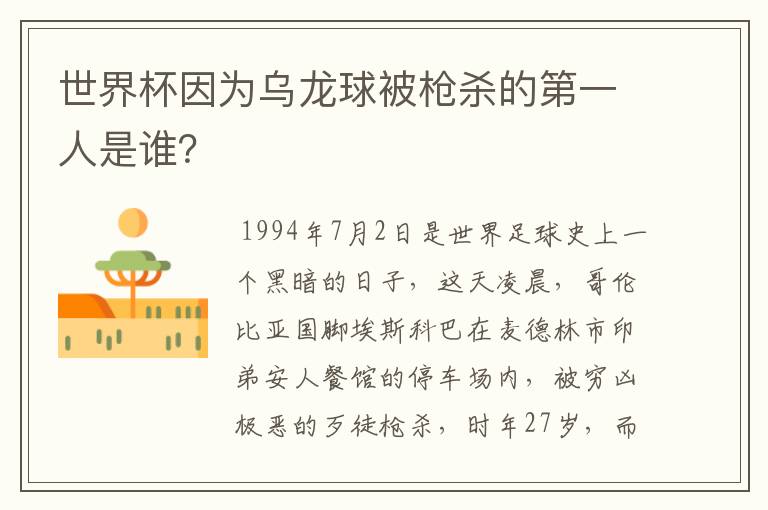 世界杯因为乌龙球被枪杀的第一人是谁?