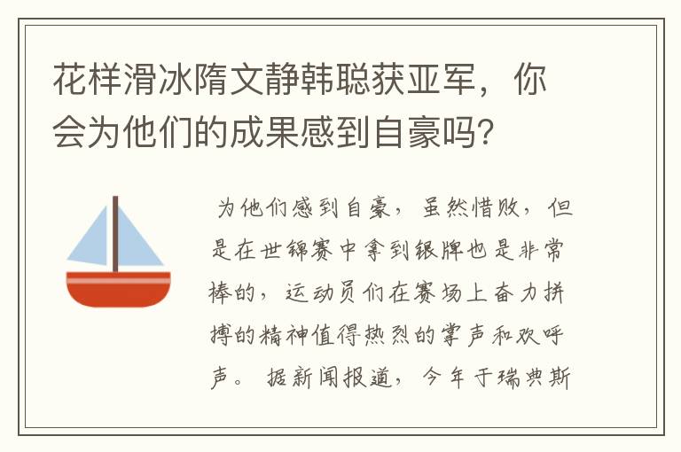 花样滑冰隋文静韩聪获亚军,你会为他们的成果感到自豪吗?