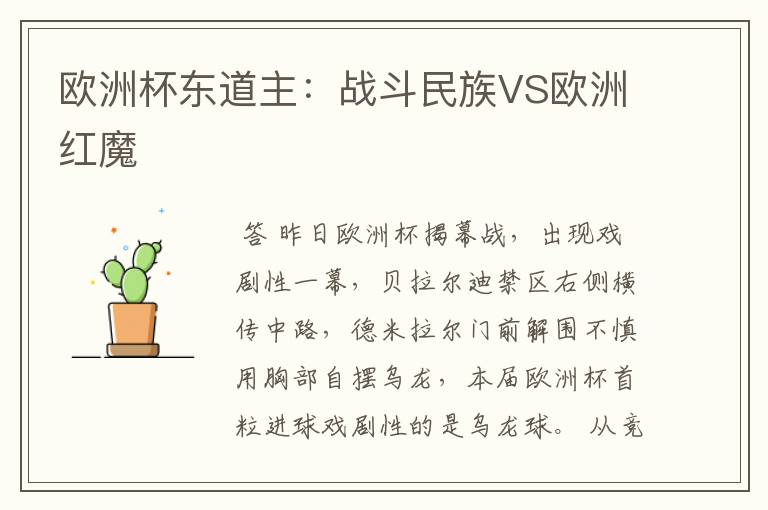 欧洲杯东道主:战斗民族VS欧洲红魔