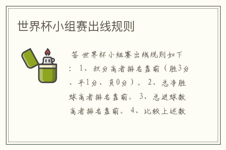世界杯小组赛出线规则