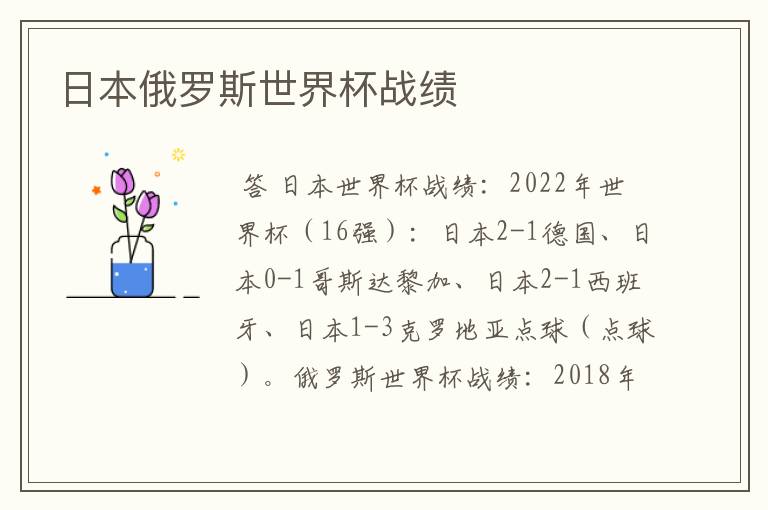 日本俄罗斯世界杯战绩