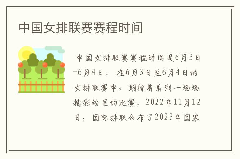 中国女排联赛赛程时间