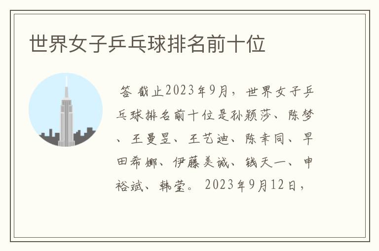 世界女子乒乓球排名前十位