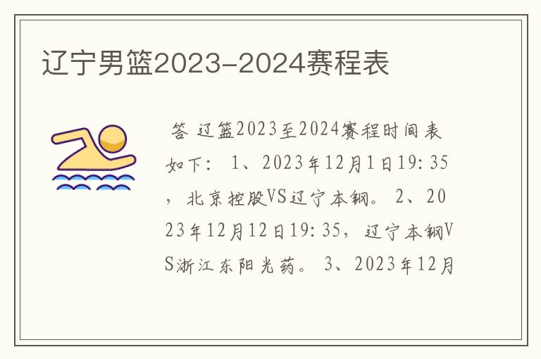 辽宁男篮2023-2024赛程表
