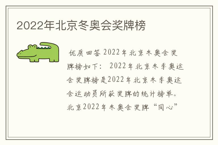 2022年北京冬奥会奖牌榜