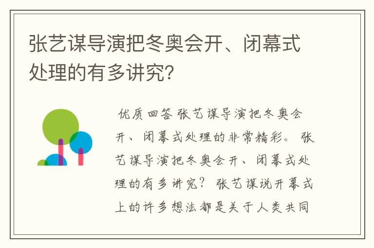 张艺谋导演把冬奥会开、闭幕式处理的有多讲究?