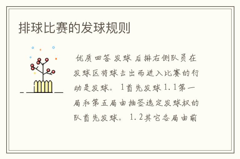 排球比赛的发球规则