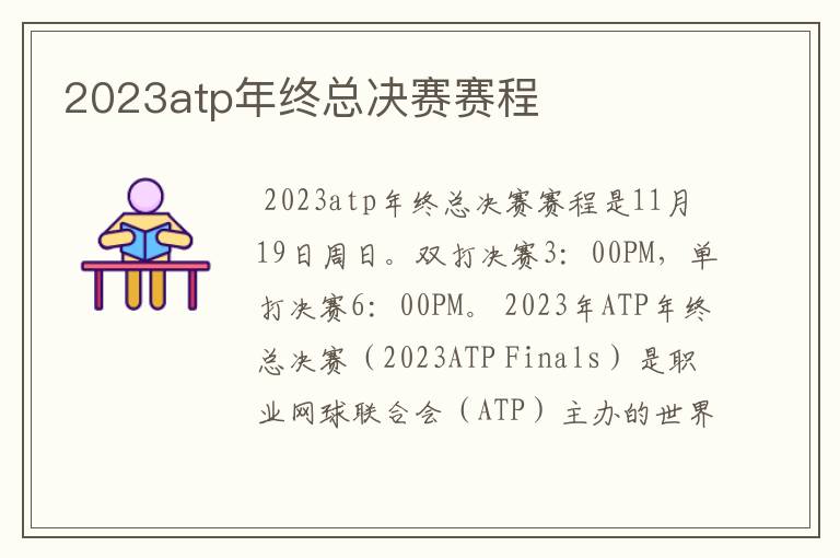 2023atp年终总决赛赛程