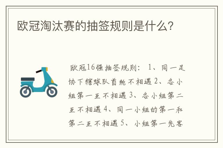 欧冠淘汰赛的抽签规则是什么?