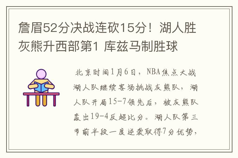詹眉52分决战连砍15分!湖人胜灰熊升西部第1 库兹马制胜球