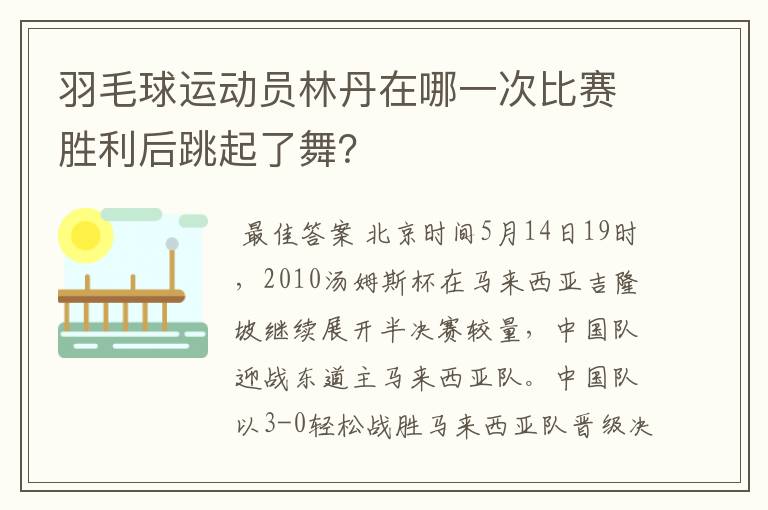 羽毛球运动员林丹在哪一次比赛胜利后跳起了舞?