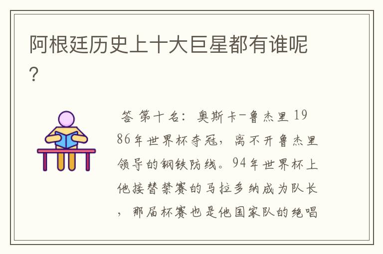 阿根廷历史上十大巨星都有谁呢?