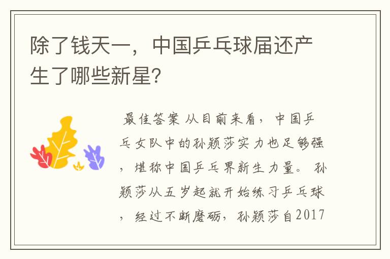 除了钱天一,中国乒乓球届还产生了哪些新星?