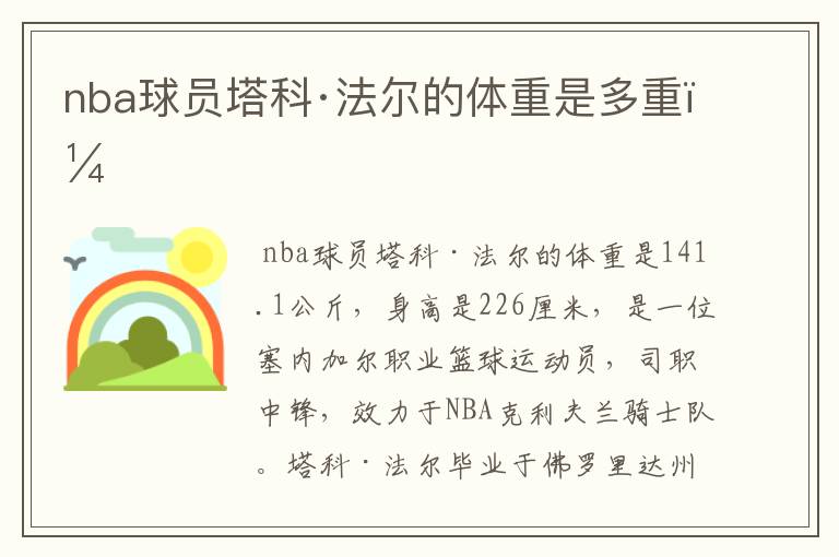 nba球员塔科·法尔的体重是多重?