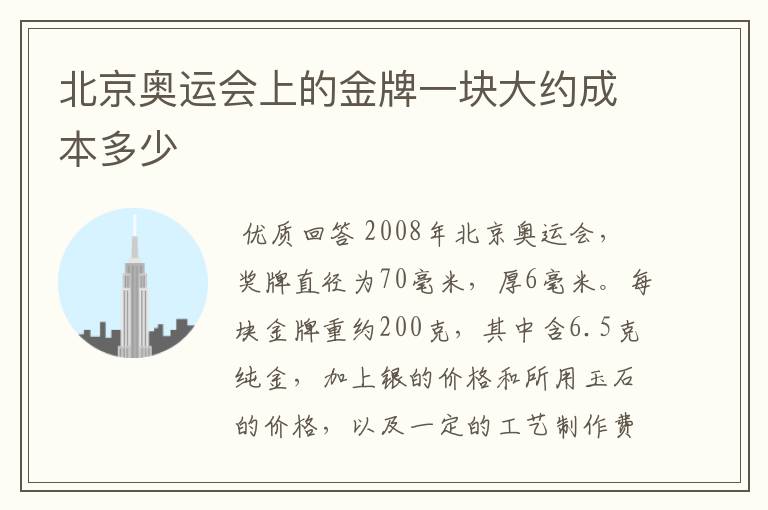 北京奥运会上的金牌一块大约成本多少