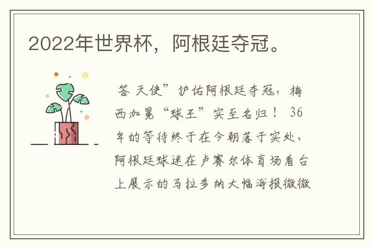 2022年世界杯,阿根廷夺冠。