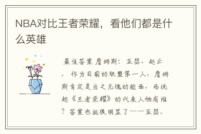 NBA对比王者荣耀，看他们都是什么英雄