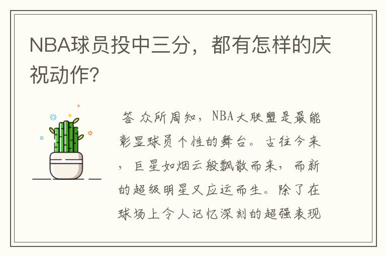 NBA球员投中三分,都有怎样的庆祝动作?