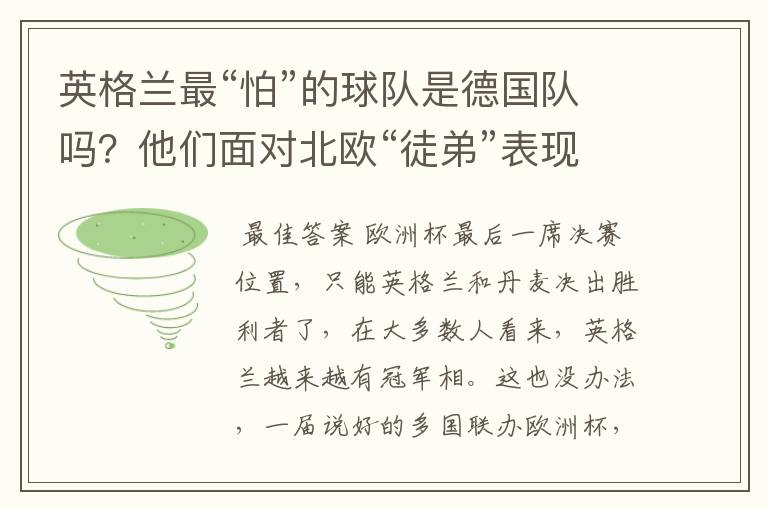 英格兰最“怕”的球队是德国队吗?他们面对北欧“徒弟”表现更差