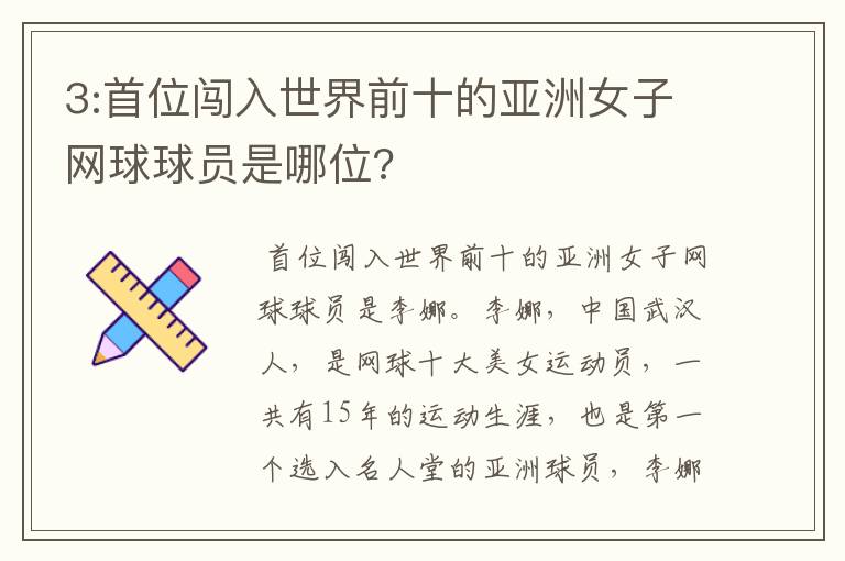 3:首位闯入世界前十的亚洲女子网球球员是哪位?