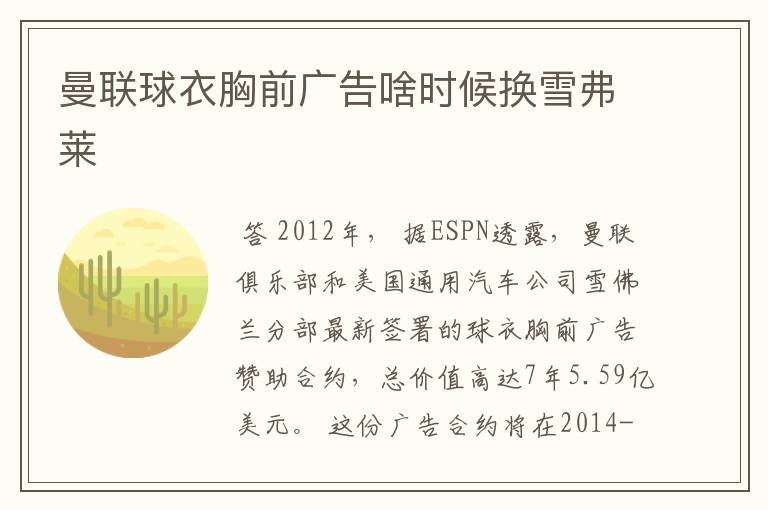 曼联球衣胸前广告啥时候换雪弗莱