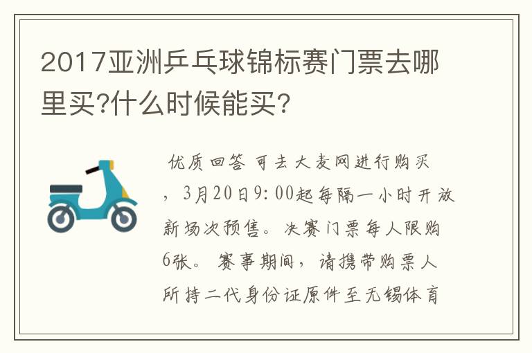 2017亚洲乒乓球锦标赛门票去哪里买?什么时候能买?