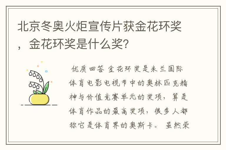 北京冬奥火炬宣传片获金花环奖,金花环奖是什么奖?