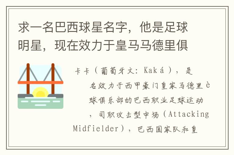 求一名巴西球星名字,他是足球明星,现在效力于皇马马德里俱乐部。