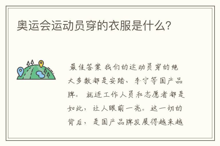 奥运会运动员穿的衣服是什么?