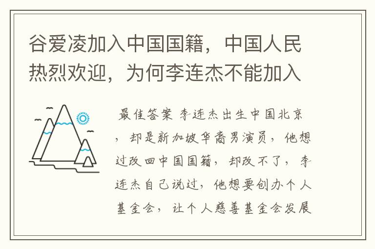 谷爱凌加入中国国籍,中国人民热烈欢迎,为何李连杰不能加入中国国籍呢?