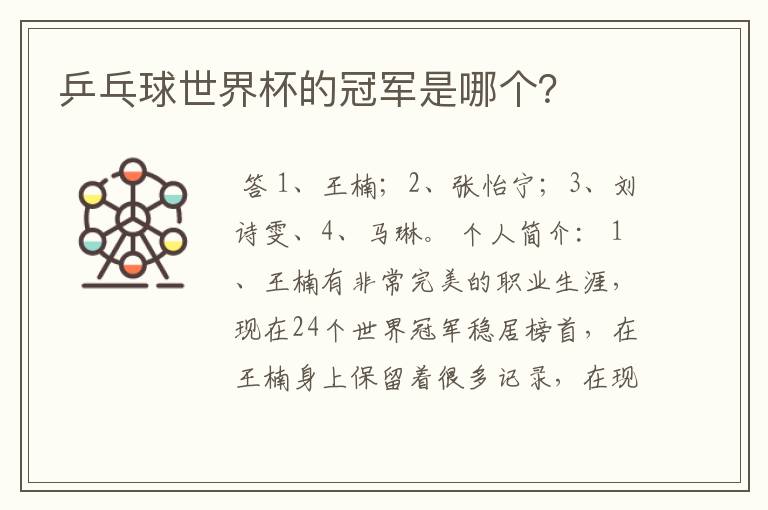 乒乓球世界杯的冠军是哪个?